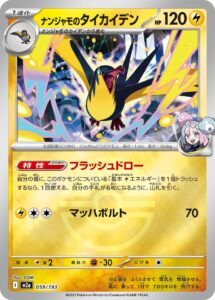 ナンジャモのタイカイデン（M2a 059/193）