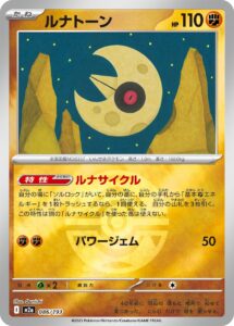 ルナトーン（M2a 086/193）
