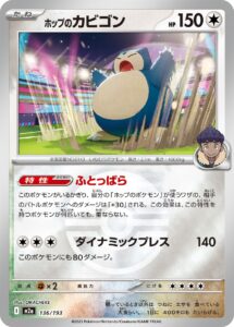 ホップのカビゴン（M2a 136/193）