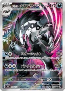 ガラル タチフサグマ（M2a 209/193）