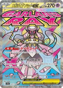 メガディアンシーex（M2a 227/193）