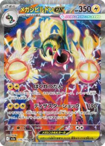 メガシビルドンex（M2a 235/193）