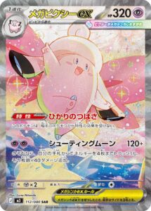 メガピクシーex（M3 112/080）