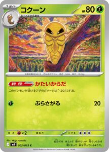 コクーン（M4 002/083）