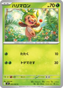 ハリマロン（M4 005/083）