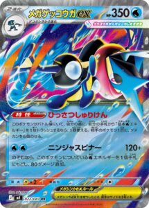 メガゲッコウガex（M4 022/083）