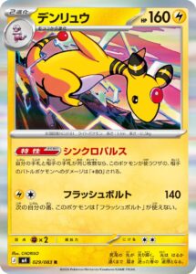 デンリュウ（M4 029/083）