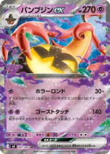 パンプジンex（M4 041/083）
