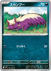 スカンプー（M4 052/083）