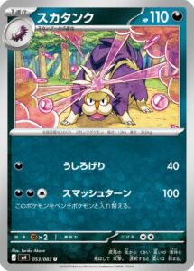 スカタンク（M4 053/083）