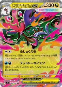 メガドラミドロex（M4 063/083）