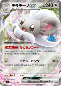 チラチーノex（M4 071/083）
