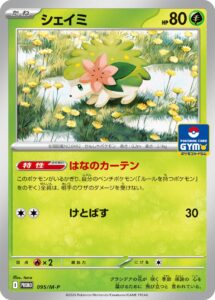 シェイミ（M-P 095/M-P）