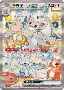 チラチーノex（M4 117/083）