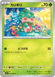 カリキリ（M5 003/081）