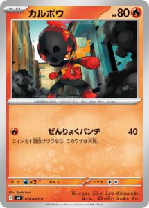 カルボウ（M5 010/081）
