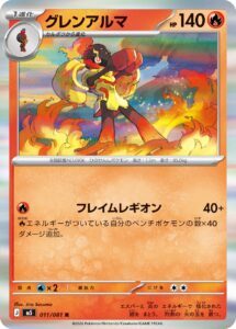 グレンアルマ（M5 011/081）