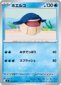 ホエルコ（M5 014/081）