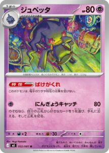 ジュペッタ（M5 032/081）
