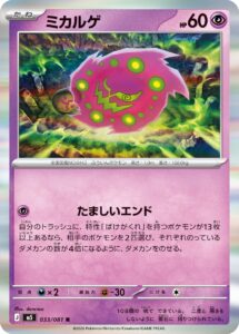 ミカルゲ（M5 033/081）