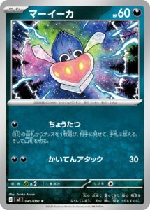 マーイーカ（M5 049/081）