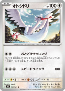 オトシドリ（M5 069/081）