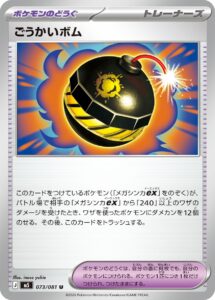 ごうかいボム（M5 073/081）
