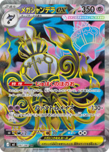 メガシャンデラex（M5 097/081）