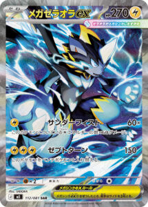 メガゼラオラex（M5 112/081）