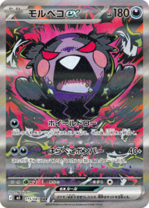 モルペコex（M5 115/081）