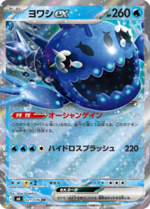 ヨワシex（M6 021/076）