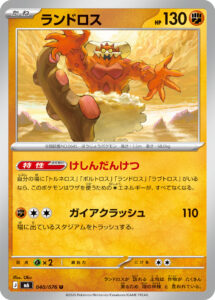ランドロス（M6 040/076）