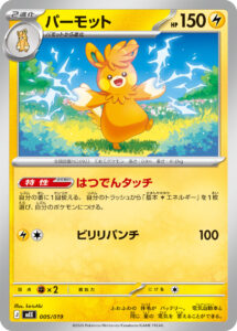 パーモット（MEE 005/019）