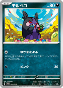モルペコ