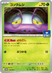 コソクムシ（M-P 138/M-P）