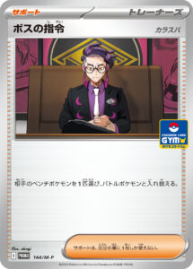 ボスの指令（M-P 144/M-P）