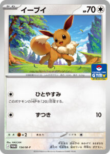 イーブイ（M-P 134/M-P）
