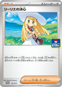 リーリエの決心（M-P 145/M-P）