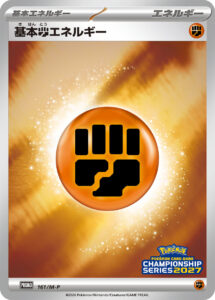 基本闘エネルギー（M-P 161/M-P）