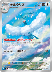 チルタリス