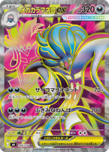 メガカラマネロex