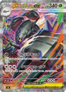 メガグソクムシャex