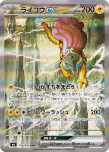 ライコウex（M6 108/076）