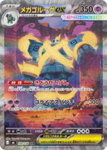 メガゴルーグex（M6 109/076）