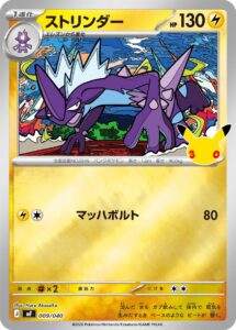 ストリンダー（MF 009/040）