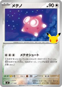 メテノ（MF 027/040）