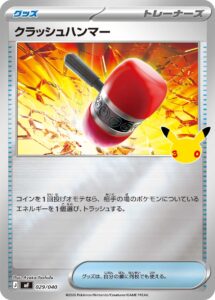 クラッシュハンマー（MF 029/040）