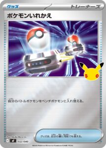 ポケモンいれかえ（MF 032/040）