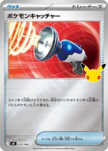 ポケモンキャッチャー（MF 033/040）