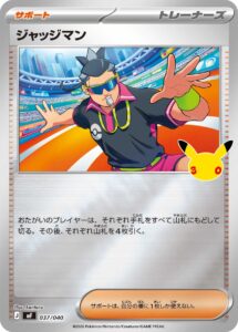 ジャッジマン（MF 037/040）